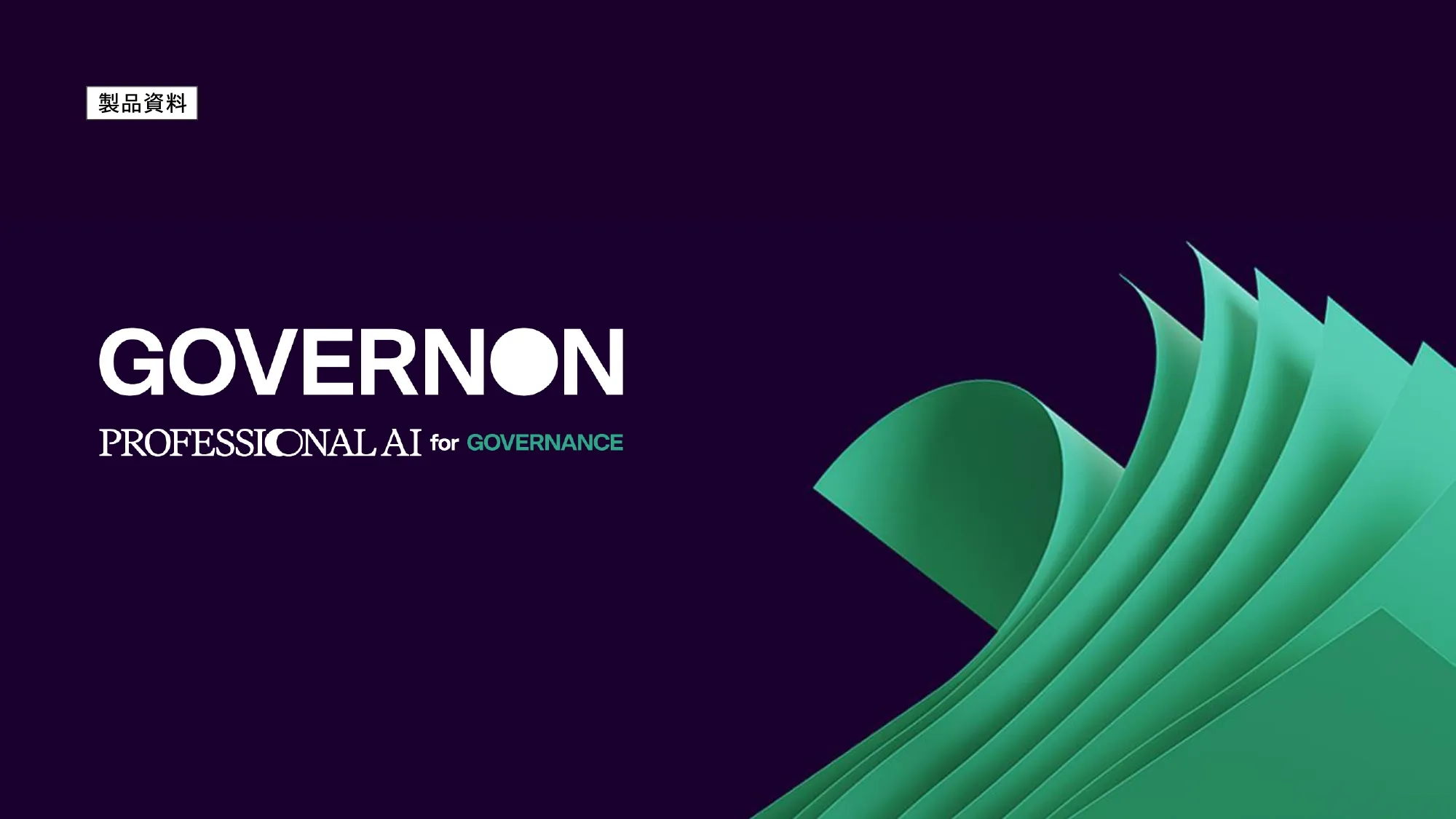 GovernOn 製品資料
