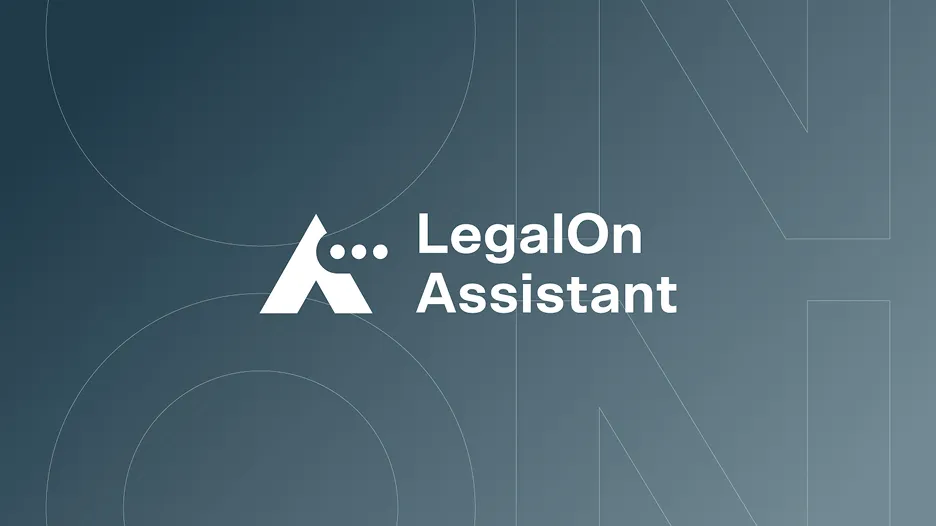 LegalOnアシスタント