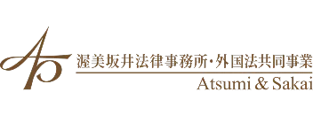 渥美坂井法律事務所 外国法共同事業