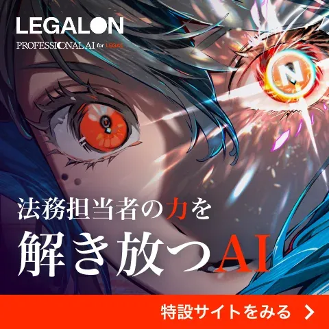 法務担当者の力を解き放つAI。特設サイトをみる