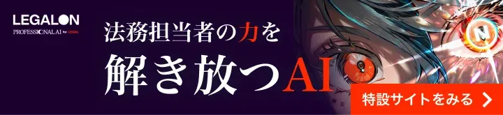 法務担当者の力を解き放つAI。特設サイトをみる