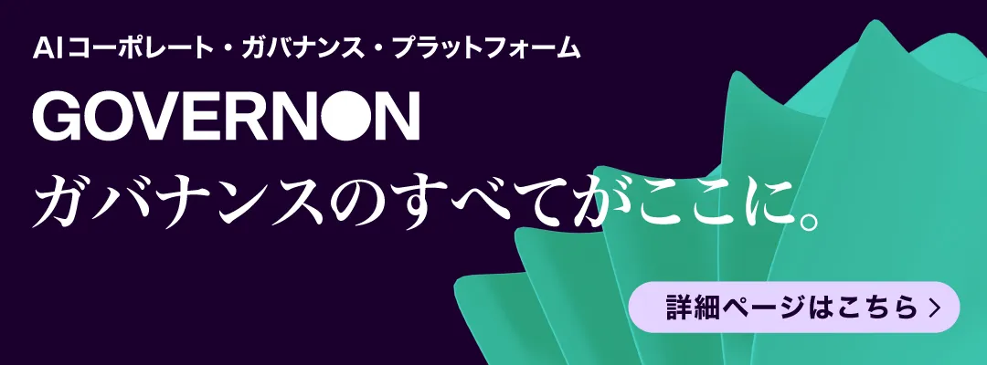 次世代コーポレート・ガバナンス・プラットフォーム GovernOn（ガバオン） 詳細ページはこちら