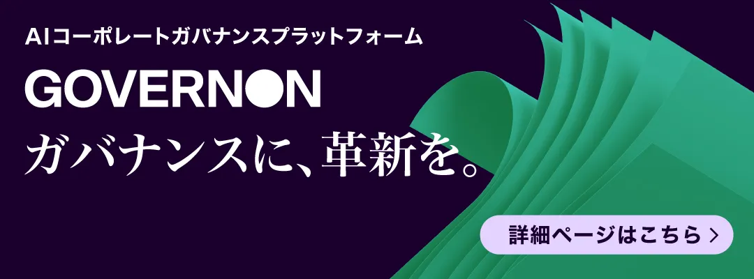 次世代コーポレート・ガバナンス・プラットフォーム GovernOn（ガバオン） 詳細ページはこちら