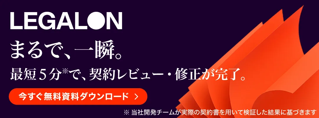世界水準の法務AI LegalOn（リーガルオン） 今すぐ無料資料ダウンロード