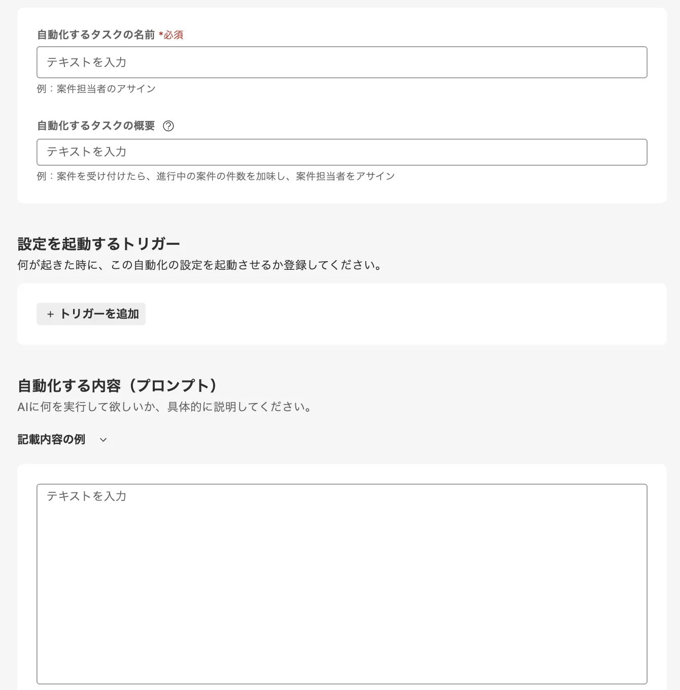 自動化するタスクの名前、トリガー、プロンプトを設定する画面