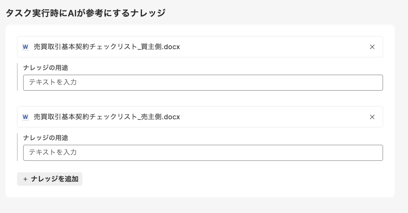 タスク実行時にAIが参考にするナレッジの設定画面