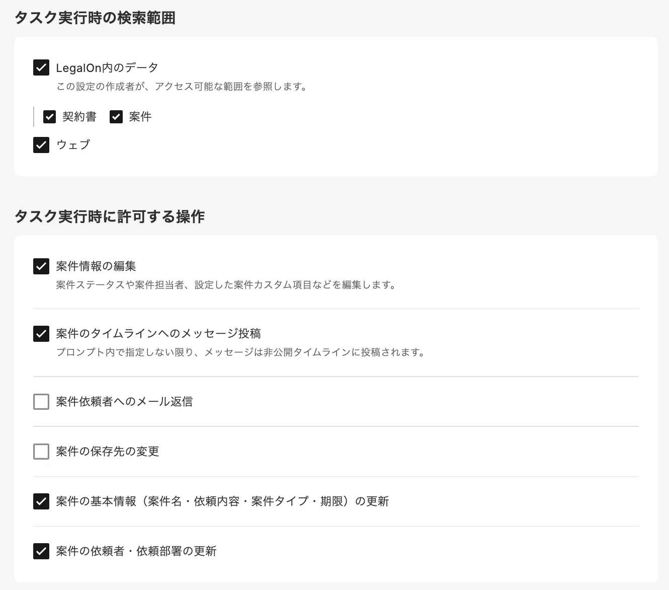 タスク実行時の検索範囲と許可する操作の設定画面