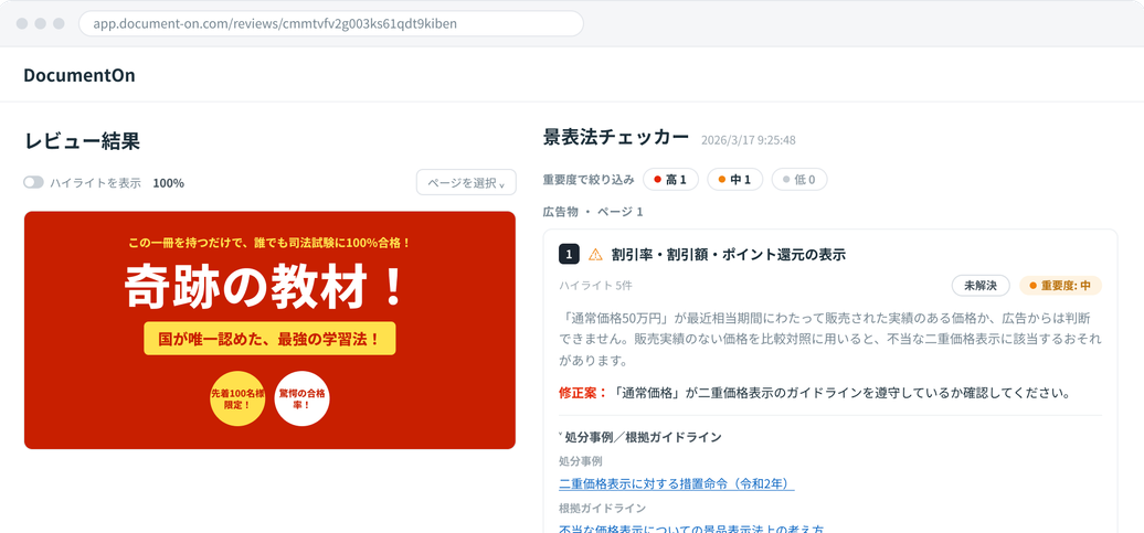 DocumentOnのレビュー結果画面