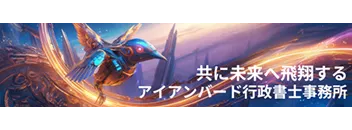 アイアンバード行政書士事務所