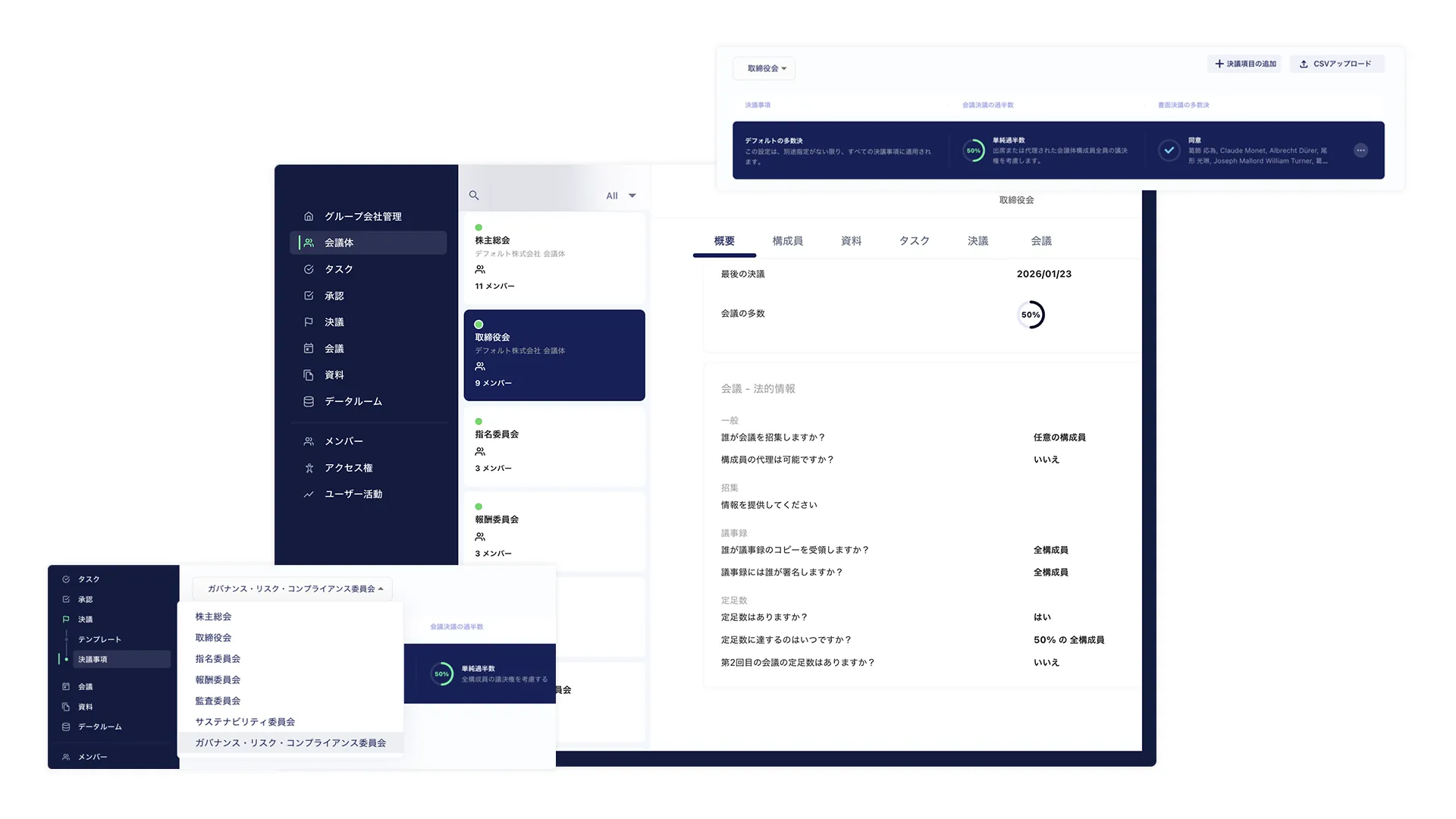 法定の会議体も、<br class='pc-only'>任意の会議体も。