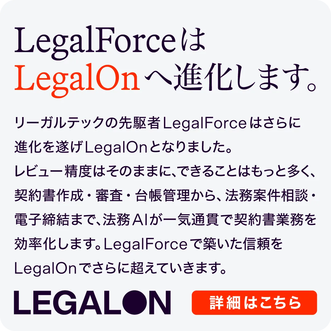 LegalForceはLegalOnへ進化します。