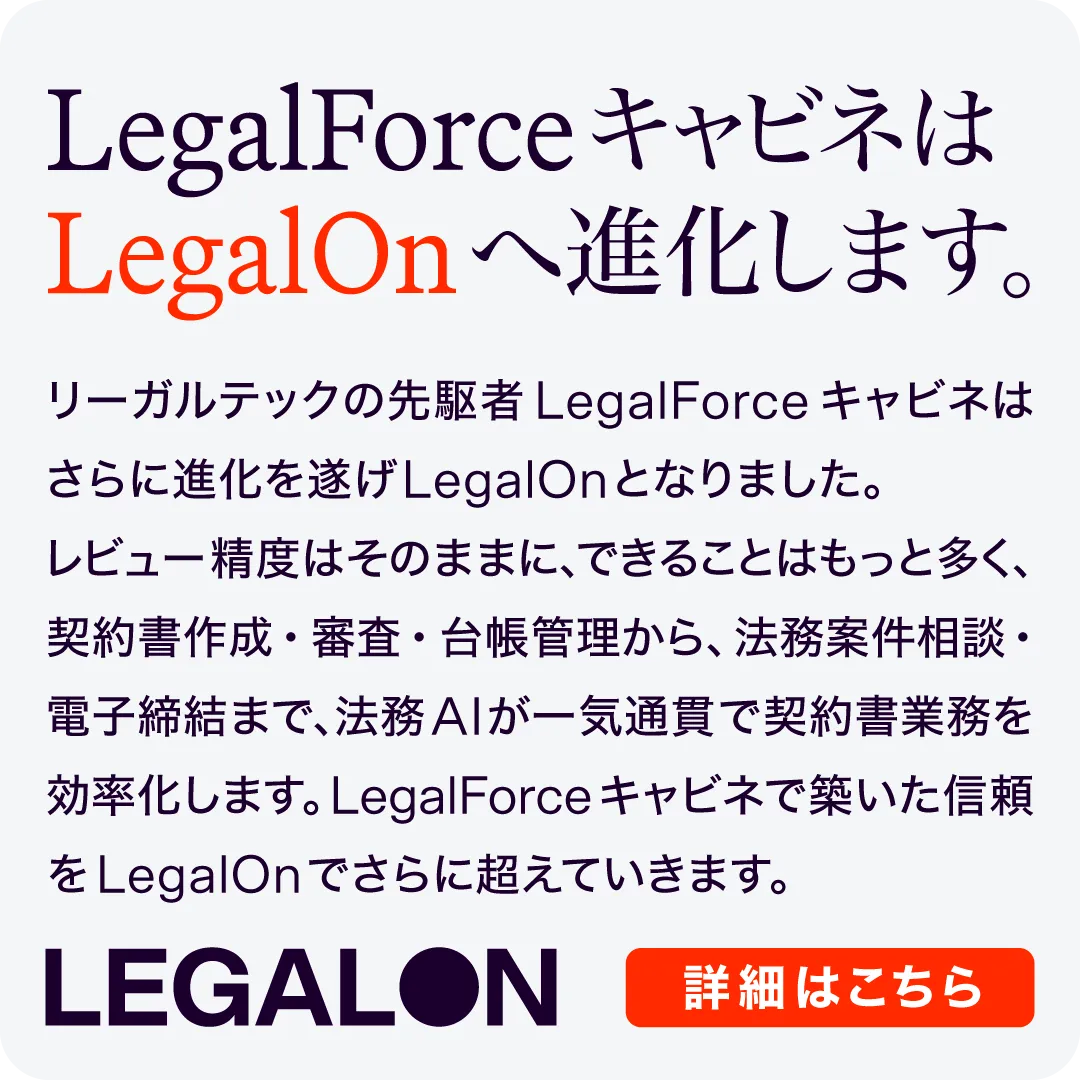 LegalForceキャビネはLegalOnへ進化します。