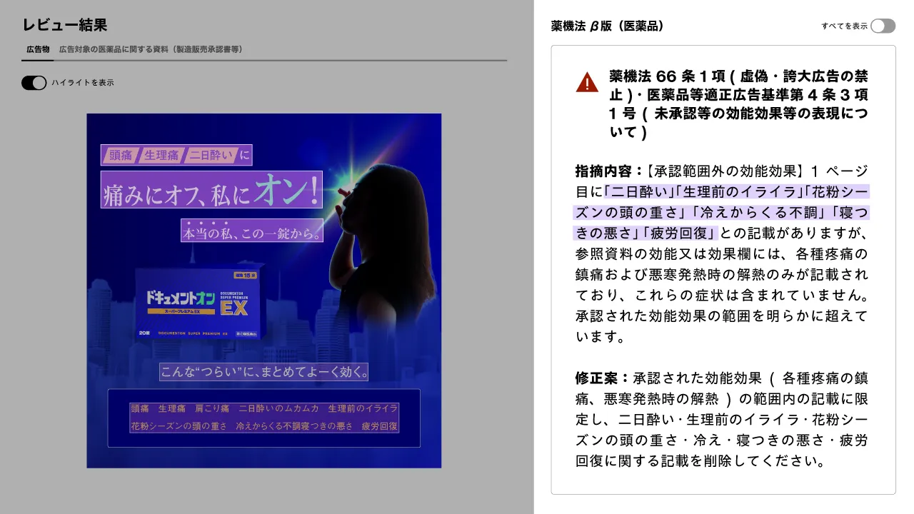 DocumentOn 薬機法対応のレビュー結果画面