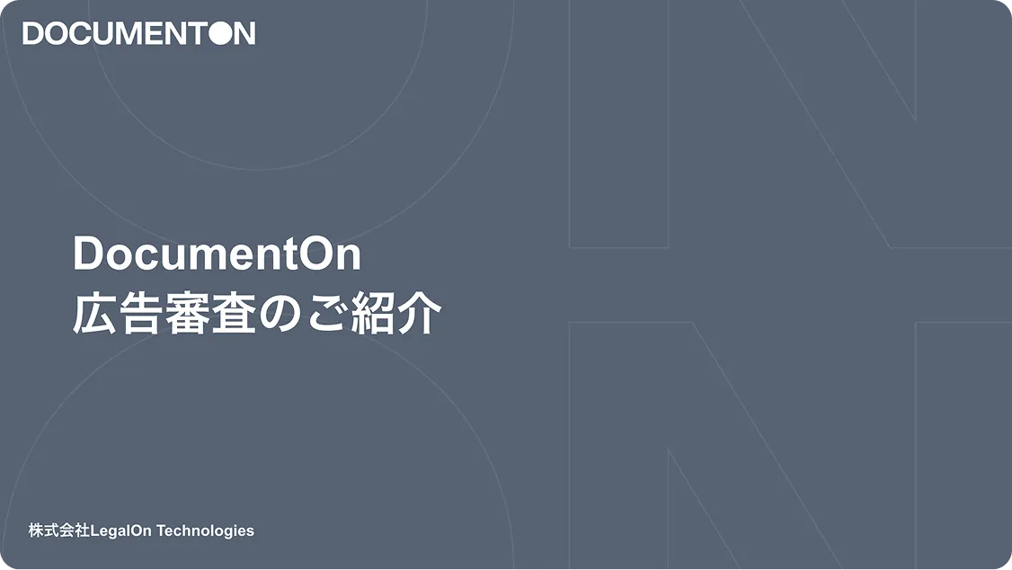 DocumentOn 広告審査のご紹介 製品資料
