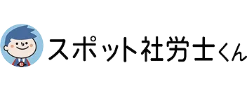 スポット社労士くん社会保険労務士法人