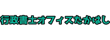 行政書士オフィスたかはし