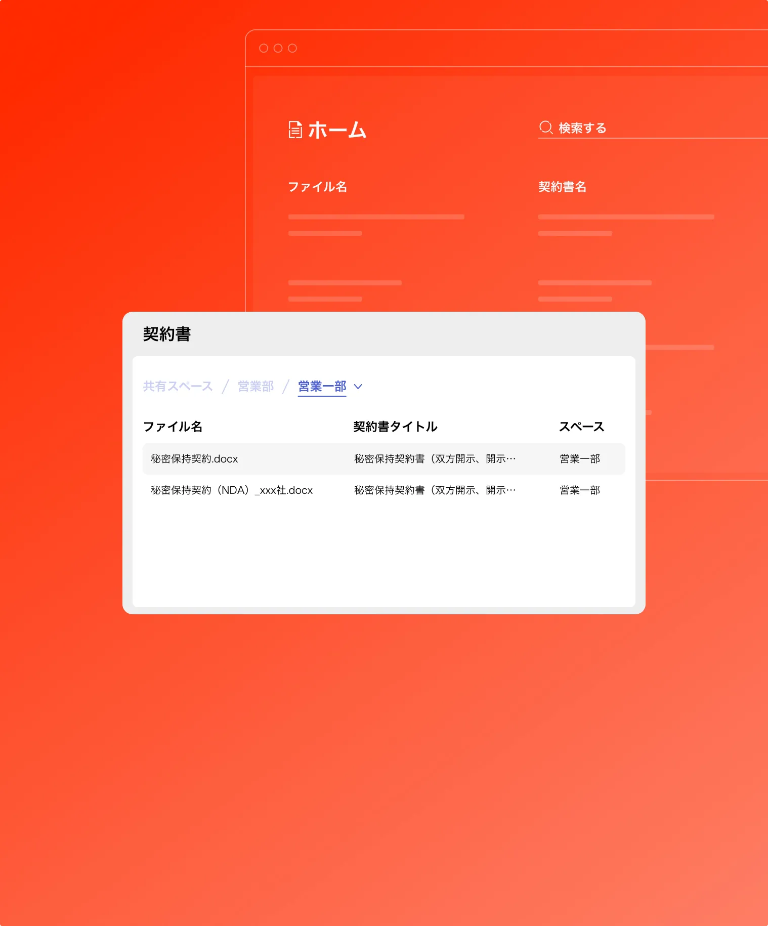 <span>スペース</span>と連動して<br />契約書を一元管理