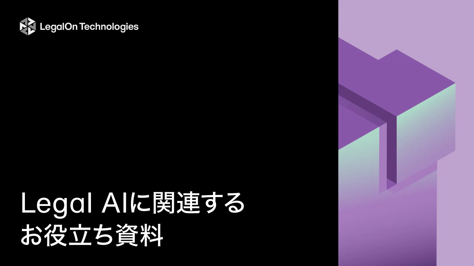Legal AIに関連するお役立ち資料
