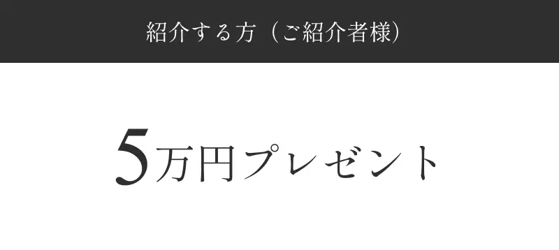 ５万円プレゼント