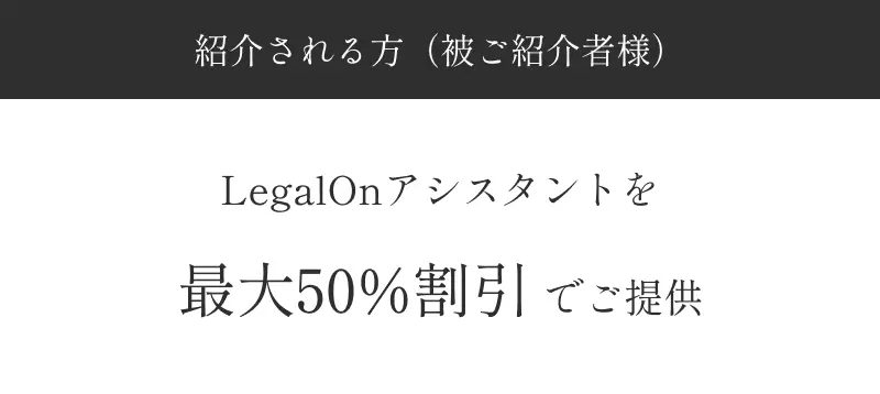 legalOn及びlegalOn Assistantをディスカウント価格でご提供
