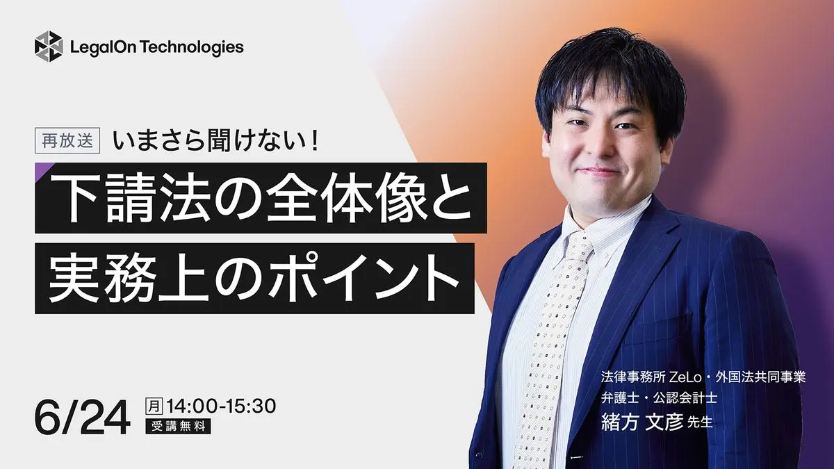 いまさら聞けない！下請法の全体像と実務上のポイント