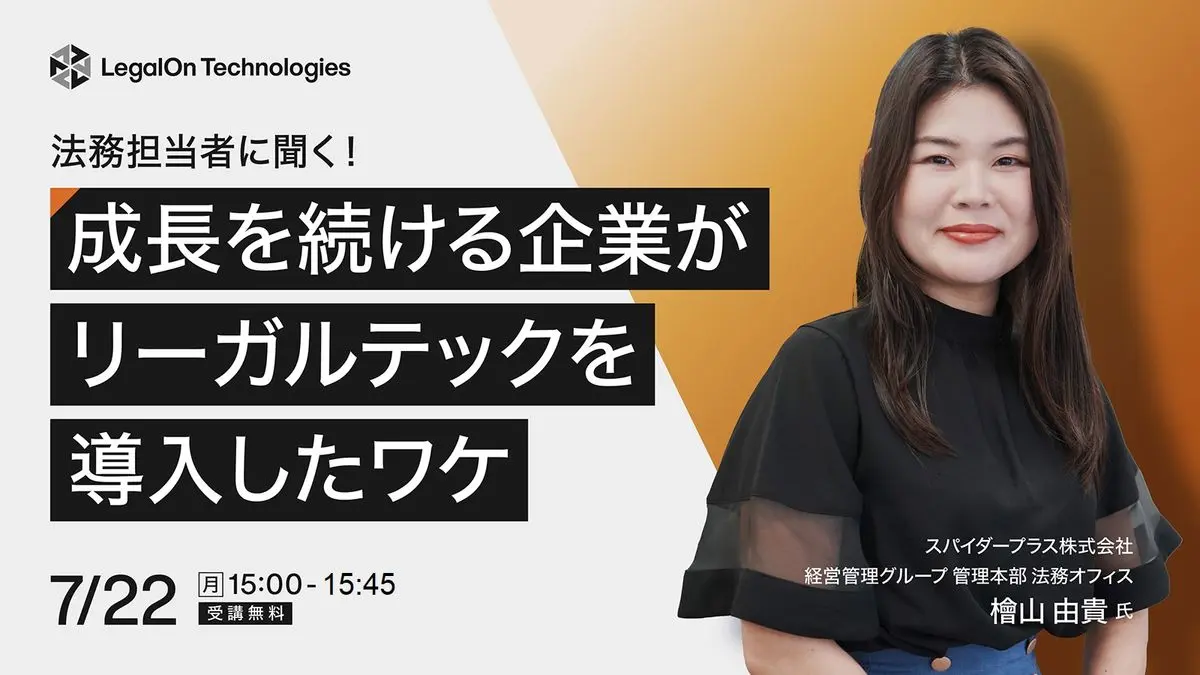 法務担当者に聞く！成長を続ける企業がリーガルテックを導入したワケ
