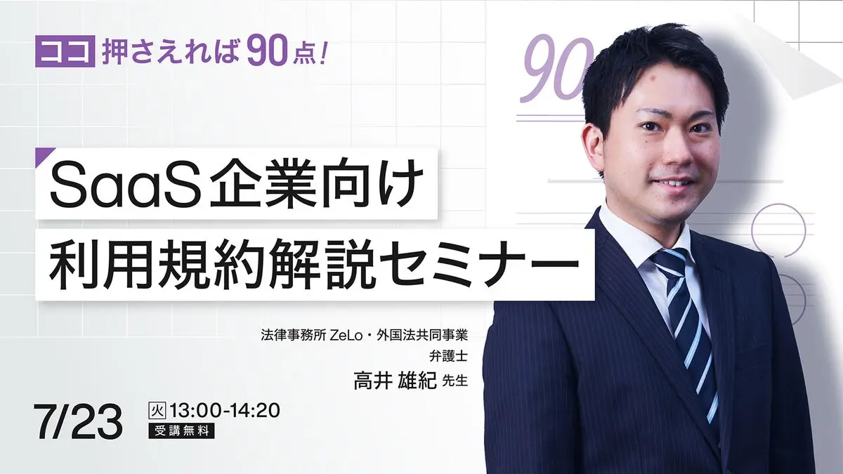 ここ押さえれば90点！SaaS企業向け 利用規約解説セミナー