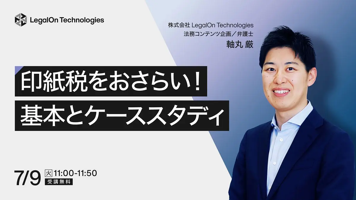 印紙税をおさらい！基本とケーススタディ