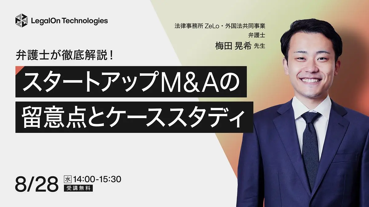 弁護士が徹底解説！スタートアップM&Aの留意点とケーススタディ