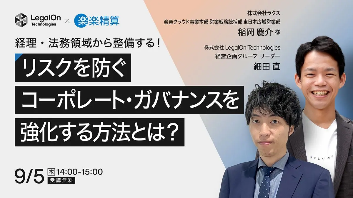 経理・法務領域から整備する！リスクを防ぐコーポレート・ガバナンスを強化する方法とは？