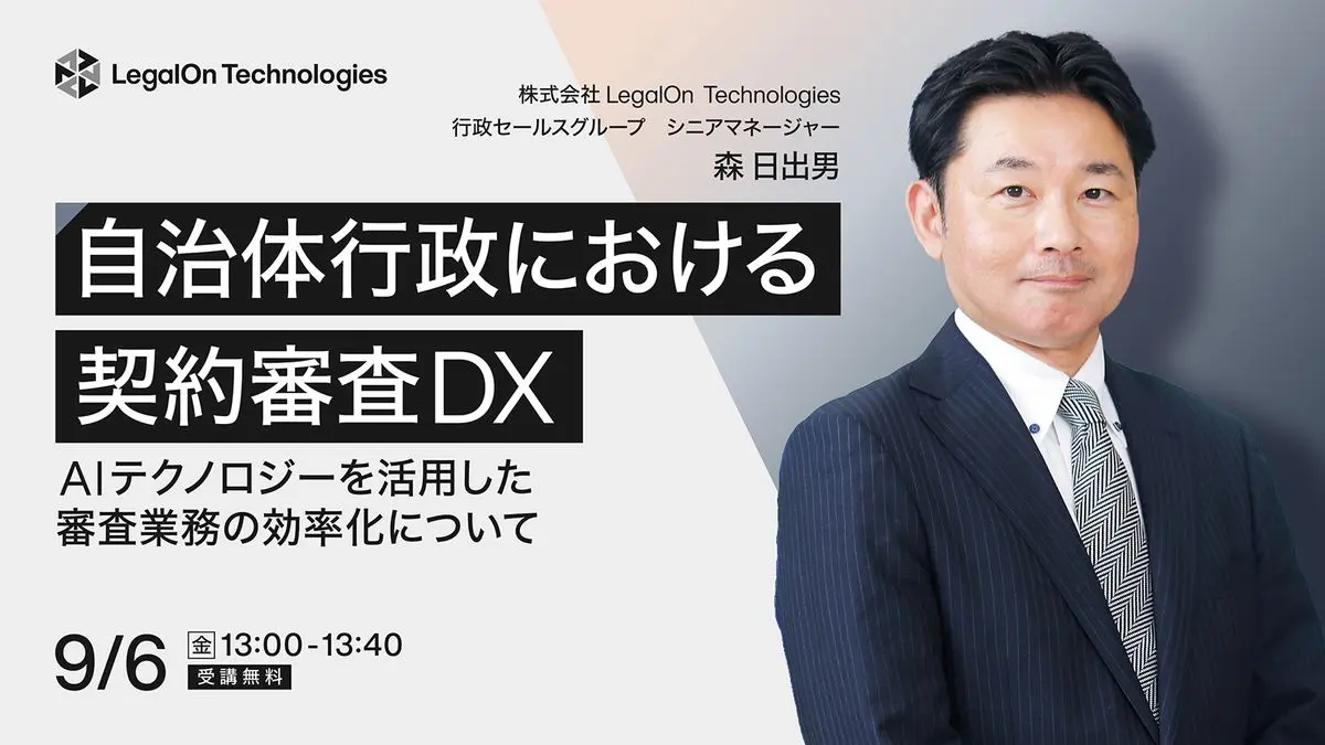 自治体行政における契約審査DX～AIテクノロジーを活用した審査業務の効率化について～
