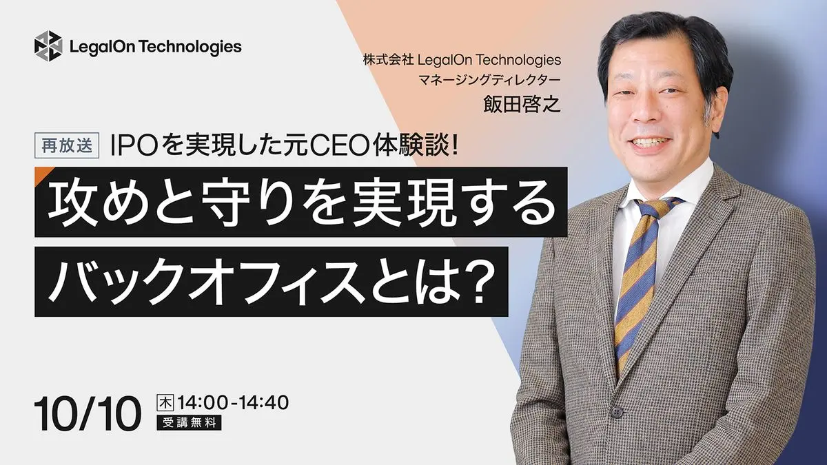 IPOを実現した元CEO体験談！攻めと守りを実現するバックオフィスとは？