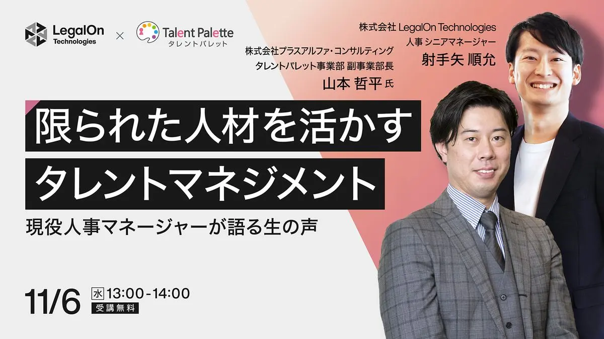 限られた人材を活かす「タレントマネジメント」の底力 現役人事マネージャーが明かす生の声
