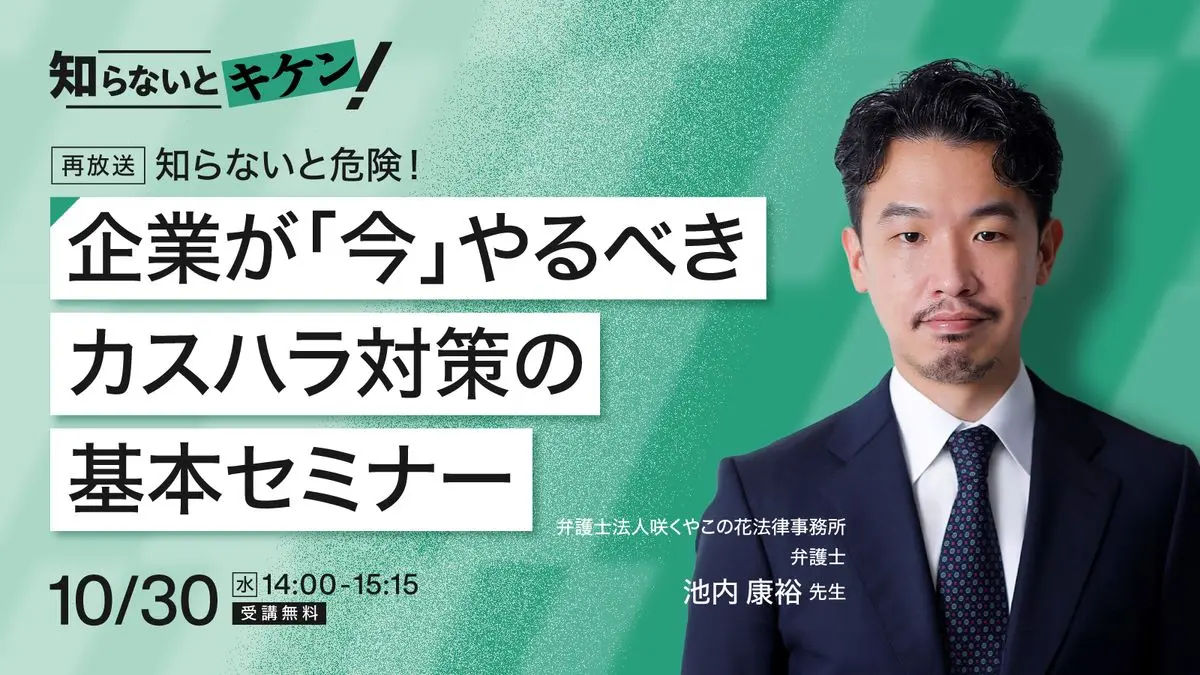 知らないと危険！企業が「今」やるべきカスハラ対策の基本セミナー
