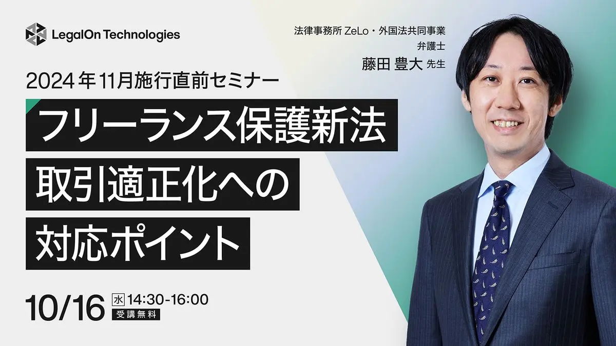 2024年11月施行直前セミナー　フリーランス保護新法における取引適正化への対応ポイント　