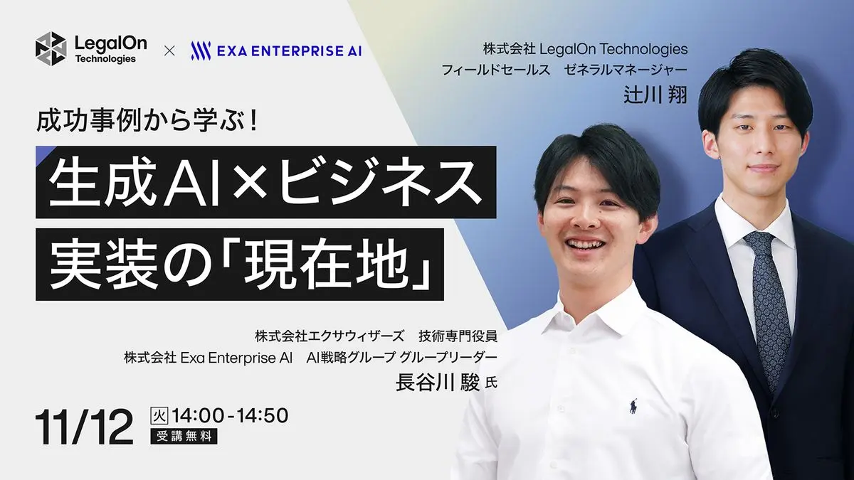 成功事例から学ぶ！生成AI×ビジネス実装の「現在地」
