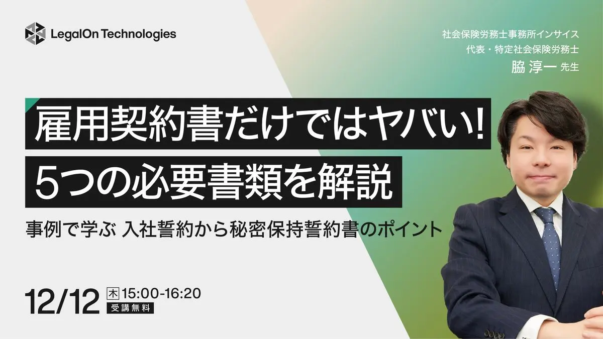 【12月12日10時〆切】雇用契約書だけではヤバい！5つの必要書類を解説／事例で学ぶ 入社誓約から秘密保持誓約書のポイント