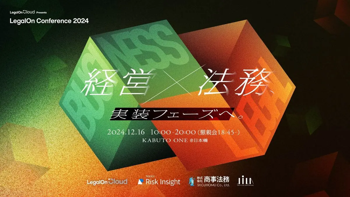 【ユーザー様限定お申込フォーム】LegalOn Cloud Presents  LegalOn Conference 2024　