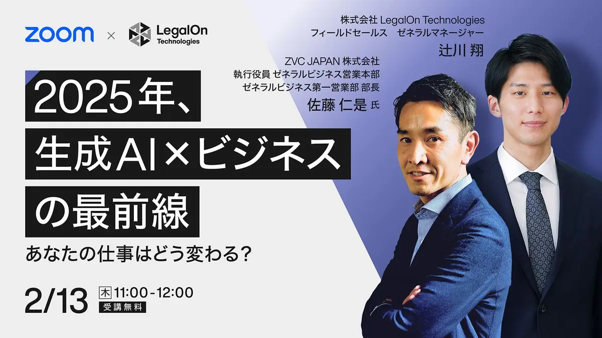 生成AI×ビジネスの最前線。あなたの仕事はどう変わる？