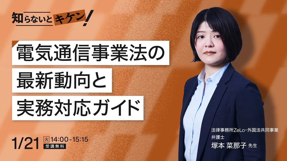 知らないと危険！電気通信事業法の最新動向と実務対応ガイド