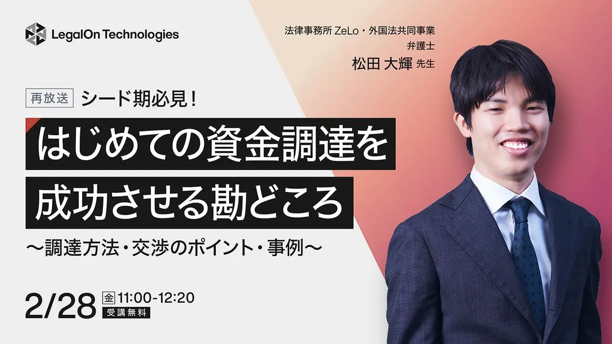 シード期必見！はじめての資金調達を成功させる勘どころ～調達方法・交渉のポイント・事例～