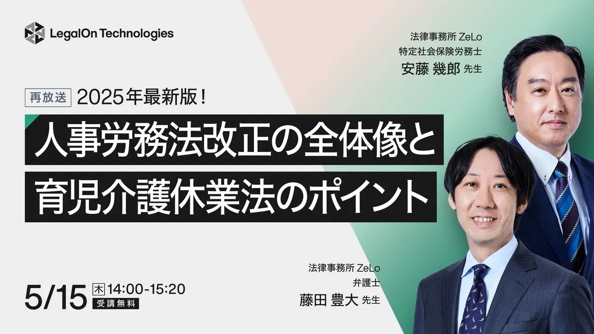 2025年最新版！人事労務法改正の全体像と育児介護休業法のポイント