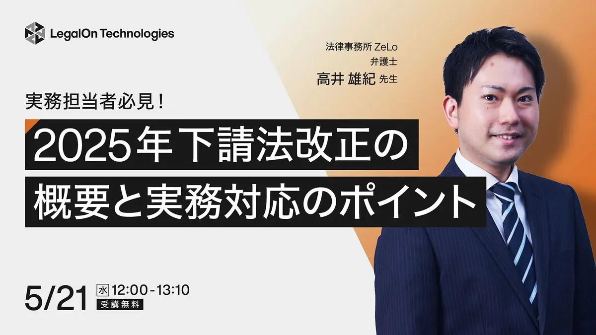 実務担当者必見！2025年下請法改正の概要と実務対応のポイント