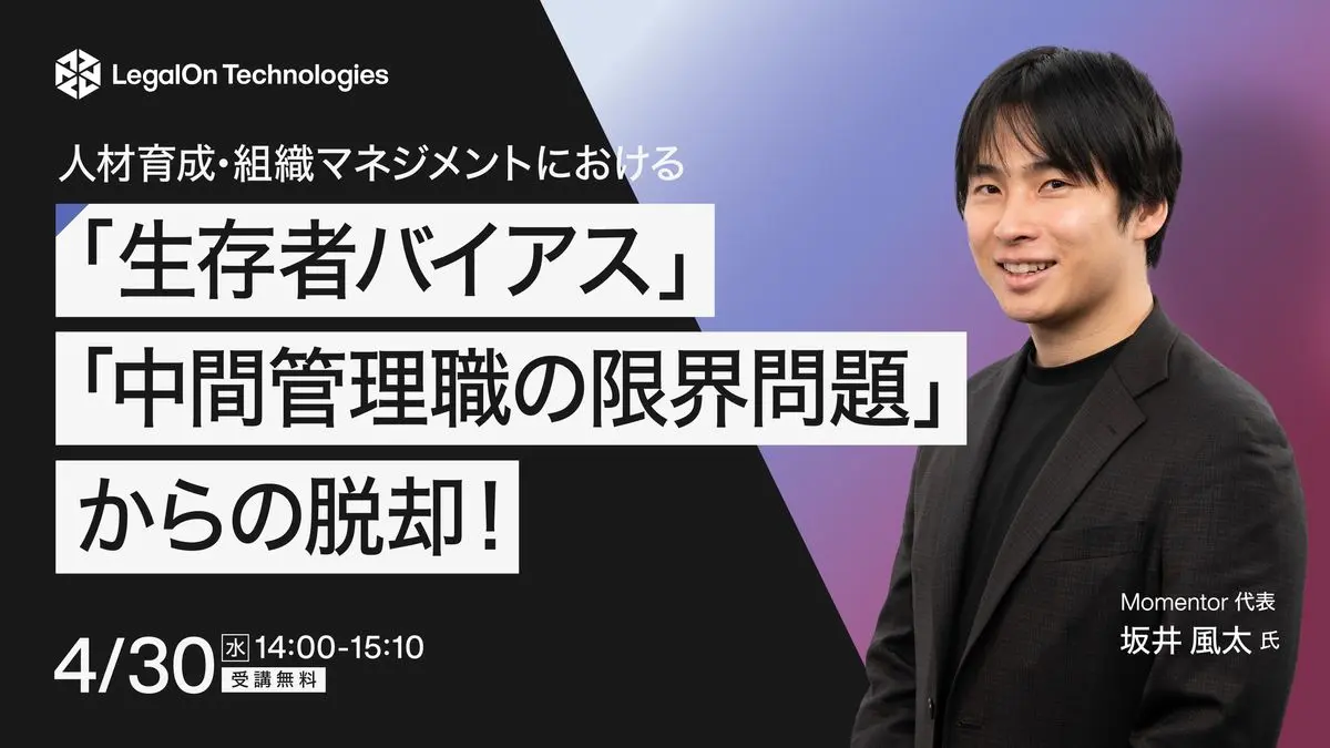 エンゲージメントを高めよう！の号令で変われば、誰も苦労しない 人材育成・組織マネジメントにおける「生存者バイアス」「中間管理職の限界問題」からの脱却！