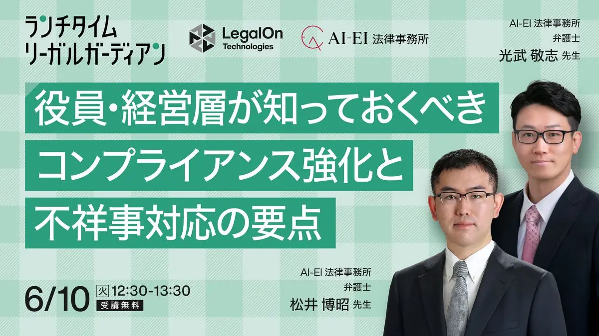 ランチタイム・リーガルガーディアン 役員・経営層が知っておくべきコンプライアンス強化と不祥事対応の要点