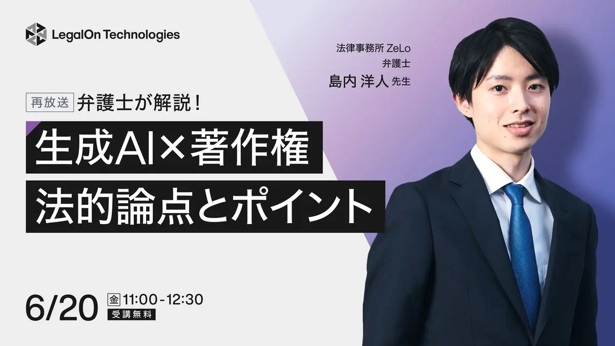 弁護士が解説！生成AI×著作権の法的論点と重要ポイント