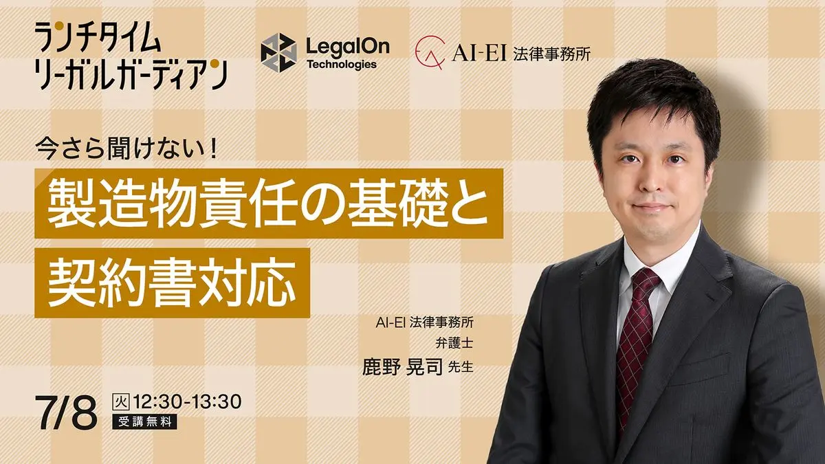 今さら聞けない製造物責任の基礎と契約書対応