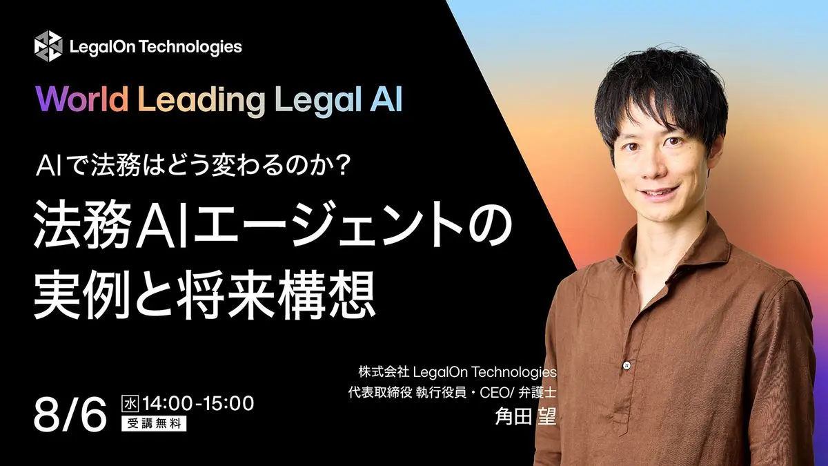 【セミナー視聴企業様限定特典あり！】AIで法務はどう変わるのか？自律型法務AIエージェントの実例と将来構想