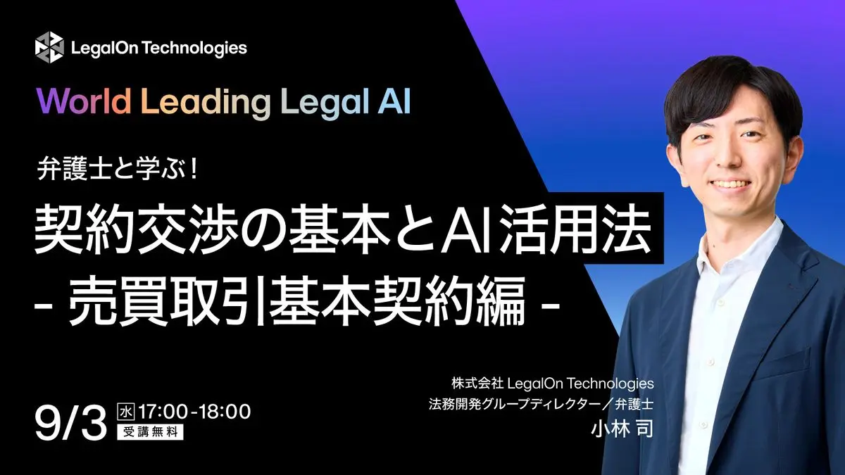 弁護士と学ぶ！契約交渉の基本とAI活用法 ‐売買取引基本契約編-