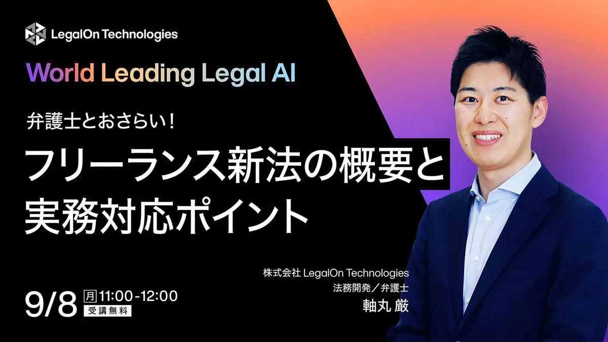 弁護士とおさらい！フリーランス新法の概要と実務対応ポイント